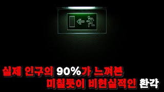 당신도 느껴봤을 현실과 이어지는 미칠듯한 환각현상