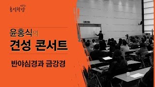 견성콘서트 5부 - 반야심경과 금강경