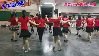 【店鳳單人舞】☺捷舞《大牛愛小馬》Demo \u0026Teach ⭐舞步分解⭐Solo Dance.