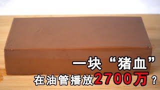 一塊不起眼的豬血，如何在油管有2700萬的播放？Chocolate Milk Pudding Recipe