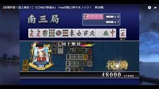 【役満炸裂！国士無双！】セガNET麻雀MJ　Free対戦三麻千本ノック！　第58戦 ٩(ツ )و