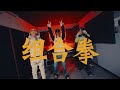 王齊銘 & Toryondacloud & EddyTheBomber - 組合拳 (Official Music Video)