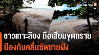 ชาวเกาะลิบง ถือเสียมขุดทรายป้องกันคลื่นซัดชายฝั่ง วอนรัฐช่วยแก้ | วันใหม่ไทยพีบีเอส | 8 ก.ค. 65