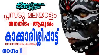 പ്ലസ്ടു മലയാളം/തനതിടം ആമുഖം/കാക്കാരിശ്ശിപ്പാട്ട്(1-ാം ഭാഗം) Plus two Malayalam/Kakkarissippattu