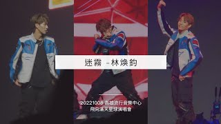 221008 Ozone 林煥鈞 飛向滿天星球演唱會 迷霧 直拍