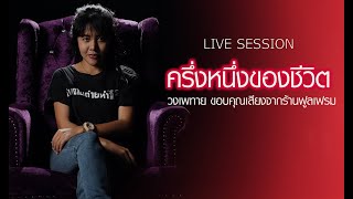 ครึ่งหนึ่งของชีวิต - live session