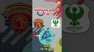 موعد مباريات الدوري المصري اليوم ⚽️ Egyptian Premier League 🇪🇬 #Shorts