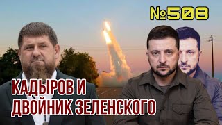 Кадыров нашёл двойника Зеленского | HIMARS показали свою мощь на юге | Псевдо «Кабмин» на Херсонщине