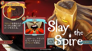 初級者が登塔するSlay the Spire ＠激怒ジャガーノート