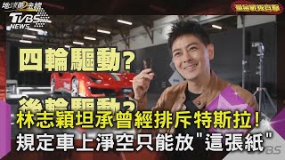 【星聞爆爆】林志穎坦承曾經排斥特斯拉!規定車上淨空只能放「這張紙」｜TVBS新聞