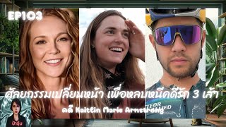 Ep103 เรื่องเล่าคดีฆาตกรรม ศัลยกรรมเปลี่ยนหน้า เพื่อหลบหนีคดีรัก 3 เส้า  คดี Kaitlin Marie Armstrong