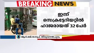 പണിമുടക്ക് ദിനത്തിൽ സെക്രട്ടേറിയേറ്റിൽ  ഹാജരായത് ആകെ 32 ജീവനക്കാർ