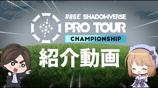 友田一貴＆くもの上ユメミの「RAGE SHADOWVERSE PRO TOUR CHAMPIONSHIP 紹介動画」