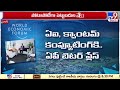 దావోస్ లో పెట్టుబడుల కోసం తెలుగు రాష్ట్రాల సీఎంల వేట telugu states cms in davos tv9