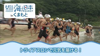 熊本から元気を！～天草宝島国際トライアスロン～ 日本財団 海と日本PROJECT in くまもと 2018 #04