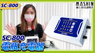 【麻新電子線上影音說明書】SC-800電瓶充電器 ｜汽機車電瓶充電器｜汽車充電機 ｜電池充電