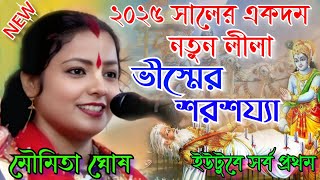 ২০২৫ সালের একদম নতুন লীলা, ভীস্মের শরশয্যা আগে কেউ কোনোদিন শোনেনি। Moumita Ghosh Kirtan.