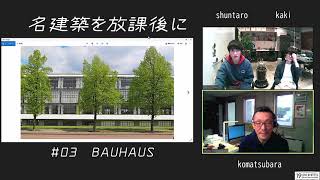 【名建築を放課後に】#3 BAUHAUS 1