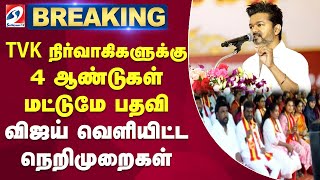 #breaking || தவெக நிர்வாகிகளுக்கு 4 ஆண்டுகள் மட்டுமே பதவி - விஜய் வெளியிட்ட நெறிமுறைகள் | TVK VIJAY