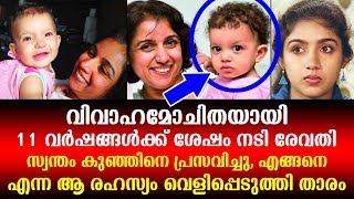 വിവാഹമോചിതയായി 11 വർഷങ്ങൾക്ക് ശേഷം നടി രേവതി അമ്മയായി | Actress Revati