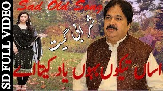 Asan Tekon Baon Yad ketay Shafaullah Khan Rokhri Old Song Sharabi Sad Song