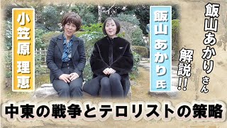 飯山あかりさんが解説！中東の戦争とテロリストの策略　（風読みサロン）