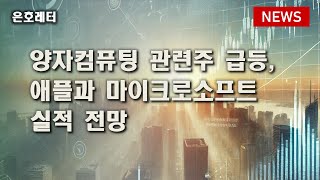 250115 양자컴퓨팅 관련주 급등 / 애플과 마이크로소프트 실적 전망 등 오늘의 경제 뉴스