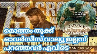 പുലിമുരുകനും ലൂസിഫറും തീരും | Bheeshma Parvam Latest Gcc Update | Mammootty | Amal Neerad