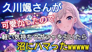 【デレステ】可愛かったので軽い気持ちでフェス限久川颯のガシャを引いたら…【アイドルマスターシンデレラガールズ スターライト ステージ実況】