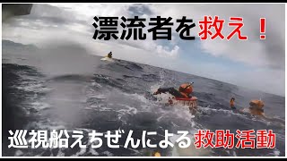 漂流者を救え！巡視船「えちぜん」による救助活動【海上保安庁 第八管区】