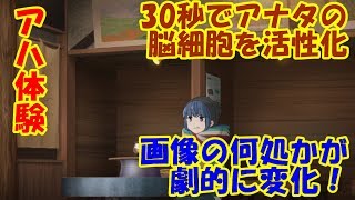 【ゆるキャン△】ひらめきクイズその040 30秒でアナタの脳を活性化出来る！劇的に変化する画像を見てそれを当てよう！