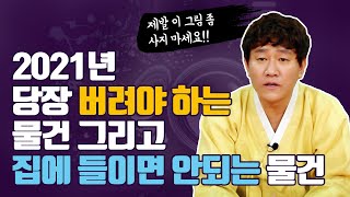 2021년 당장 버려야 하는 물건!  집에 들이면 안되는 물건!   [인천용한점집 신도령]