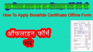 How To Apply Bonafide Certificate Offline Form ll मूल निवास प्रमाण पत्र का ऑफलाइन फॉर्म कैसे भरे ll