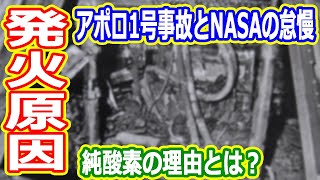 【ゆっくり解説】アポロ1号はなぜ燃えたのか？　火災原因編　アメリカの宇宙開発の歴史61