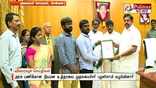 அனிதாவின் அண்ணன் சதீஷ்குமாருக்கு சுகாதாரத்துறையில் வேலை - முதலமைச்சர் பழனிசாமி வழங்கினார்