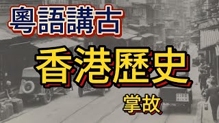 香港歷史掌故-2之香港海盜史-2