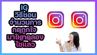 Instagram วิธีซ่อนจำนวนการกดถูกใจ มาให้ทดลองใช้แล้ว