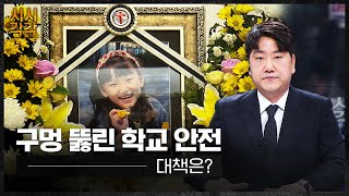 시시각각 2025 - 구멍 뚫린 학교 안전, 대책은?