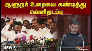 🔴LIVE : சட்டப்பேரவை முடிவதற்குள் வெளிநடப்பு செய்த கட்சியினர்