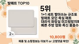 오늘은 뭘살까? 발매트 추천 Top10 ll 가격 평점 후기 비교