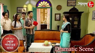 শ্বেত পাথরের থালা | সাহিত্যের সেরা সময় | Dramatic Scene | 2023 Bengali Popular Serial | Aakash Aath