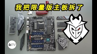 【白TV】我把限量版拆了！技嘉AORUS Z490 ULTRA \u0026 G2 Esports联名版拆解评测