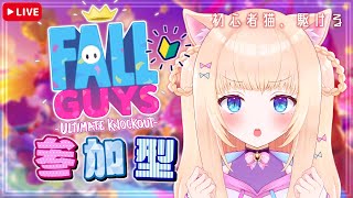 【視聴者参加型 / スナイプ歓迎】リベンジFALLGUYS.ᐟ.ᐟエンジョイ勢初心者と遊ぼ～ #9　初見さん・常連さん大歓迎✨【FallGuys / フォールガイズ / Vtuber準備中】