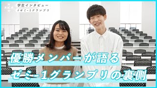 【大学生インタビュー】ゼミ１グランプリとは？緊張の研究発表の裏側！【大阪経済大学】