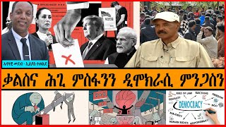 ERIPM | ጠመተና -- ቃልስና ሕጊ ምስፋንን ዲሞክራሲ ምንጋስን