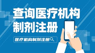 如何查询医疗机构制剂注册信息？全面掌握制剂详情，满足临床需求！