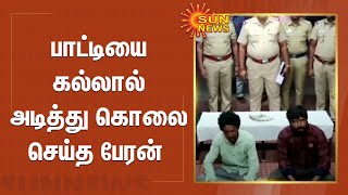 நகைக்கு ஆசைப்பட்டு பாட்டியை கல்லால் அடித்து கொலை செய்த பேரன் | Murder | Crime