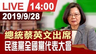 【完整公開】總統蔡英文出席民進黨全國黨代表大會