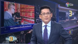 ข่าว3มิติ ค้น 5 จุดสำนักงานแชร์แม่มณี จ.อุดรธานี พบตกแต่งปลอมเป็นร้านทอง (31 ตุลาคม 2562)