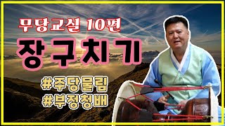 [가을이아빠][무당교실10편]장구를 제대로 배워봅시다#10편#장구#주당물림#부정청배#장단#무당학원#무당교실#굿#한양굿